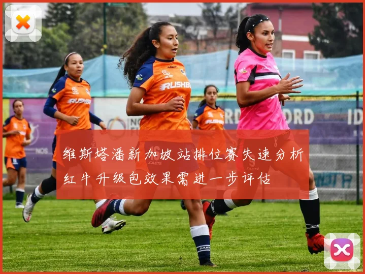 维斯塔潘新加坡站排位赛失速分析红牛升级包效果需进一步评估