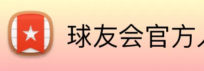 球友会官方入口 logo